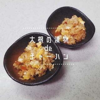 大根の漬物deチャーハン【大根炒飯】